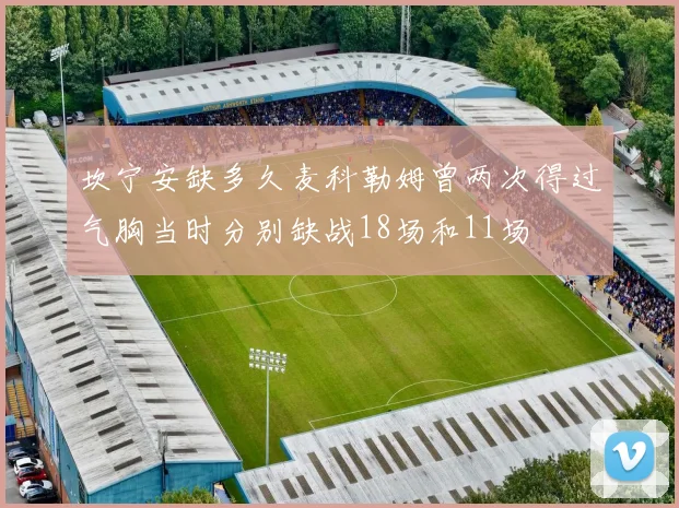 坎宁安缺多久麦科勒姆曾两次得过气胸当时分别缺战18场和11场