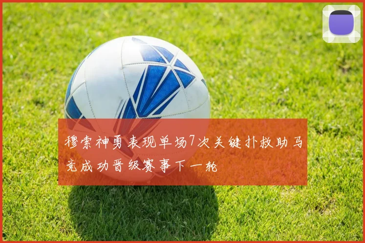 穆索神勇表现单场7次关键扑救助马竞成功晋级赛事下一轮