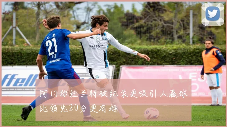阿门称杜兰特破纪录更吸引人赢球比领先20分更有趣